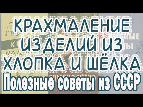 Видео: Как накрахмалить ткань, белье, одежду в домашних условиях. Крахмаление желатином. Cоветы из СССР