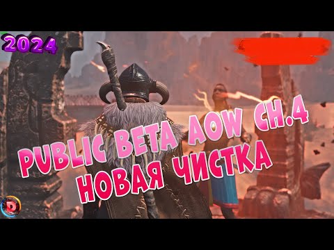 Видео: Conan Exiles Новая Чистка LVL10 AoW4 на PublicBeta