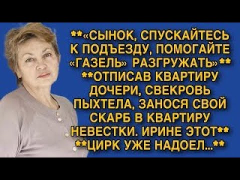 Видео: «СЫНОК, СПУСКАЙТЕСЬ К ПОДЪЕЗДУ, ПОМОГАЙТЕ «ГАЗЕЛЬ» РАЗГРУЖАТЬ»