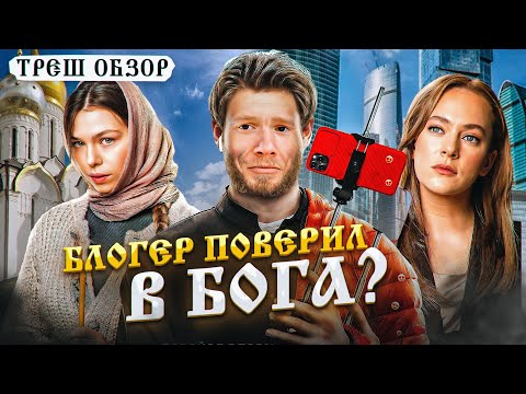 Видео: Треш обзор на фильм Непослушник [В пекло]