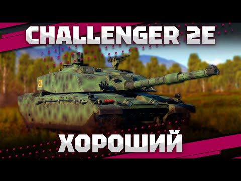 Видео: Challenger 2E - БЫСТРЫЙ ЧЕЛЛЕНДЖЕР В War Thunder