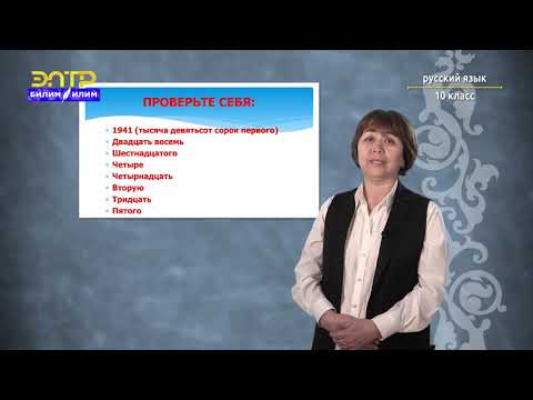 Видео: 10-класс | Орус тили | Имя числительное