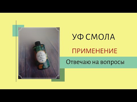 Видео: Как применить УФ-СМОЛУ!