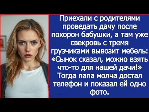 Видео: Приехали проведать дачу после похорон бабушки, а там уже свекровь с тремя грузчиками вывозит мебель