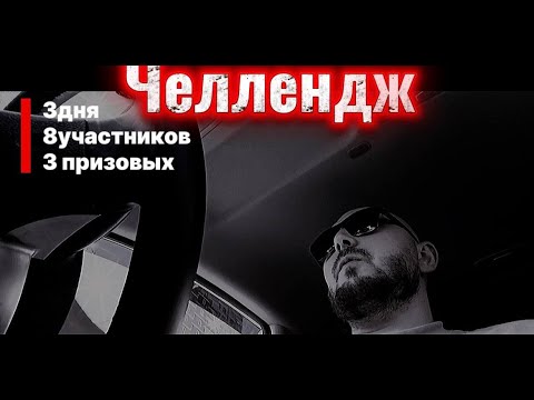 Видео: Новый 3-дневный челлендж с таксистами! День 1 из 3 | Борьба за главный приз