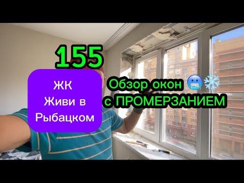 Видео: ЖК Живи в Рыбацком. Показываю почему промерзают окна и откосы застройщика. Оконные Трагедии 155.