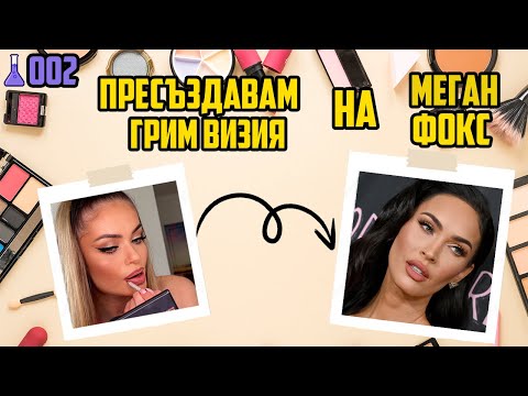 Видео: ПРЕСЪЗДАВАМ ГРИМ ВИЗИЯ НА МЕГАН ФОКС - ГримЛаб #002