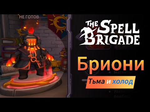 Видео: The spell brigade : Брайони -Тьма и холод
