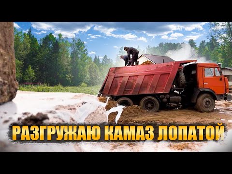 Видео: Фундамент получился кривой. Разгружаю КАМАЗ руками.