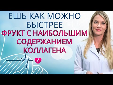 Видео: Больше никакого онемения и слабости в ногах! 4 фрукта с коллагеном для людей старше 60 лет | Др. Ана