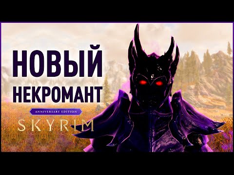 Видео: Skyrim Anniversary Edition - Обзор НОВОЙ магии и вещей для НЕКРОМАНТА!