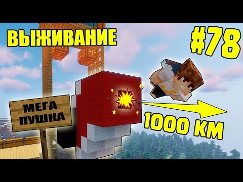Видео: МАЙНКРАФТ ВЫЖИВАНИЕ #78 | ПОСТРОИЛИ МЕГА - ПУШКУ ДЛЯ ПОЛЁТОВ | ВАНИЛЬНОЕ ВЫЖИВАНИЕ В minecraft