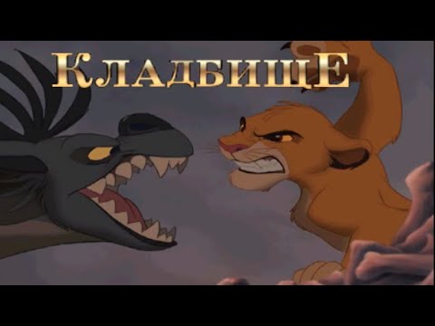 Видео: Прохождение игры (THE LION KING SIMBA’S MIGHTY ADVENTURE) КладбищЕ # 2.