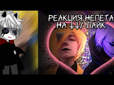 Видео: |ᴘᴇᴀкция нᴇпᴇты нᴀ тт/лᴀйк| пᴘиятного пᴘосмотᴘᴀ, спᴀсиҕо зᴀ ₇₅ подписчиков ❤️