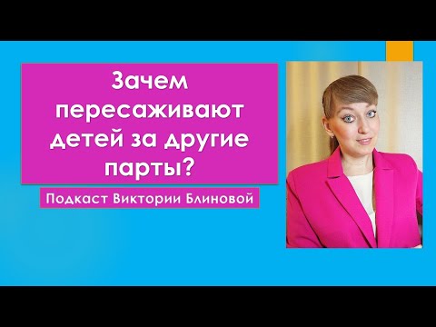 Видео: Зачем пересаживают детей за другие парты?