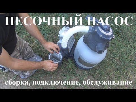 Видео: ПЕСОЧНЫЙ НАСОС, сборка, подключение, обслуживание