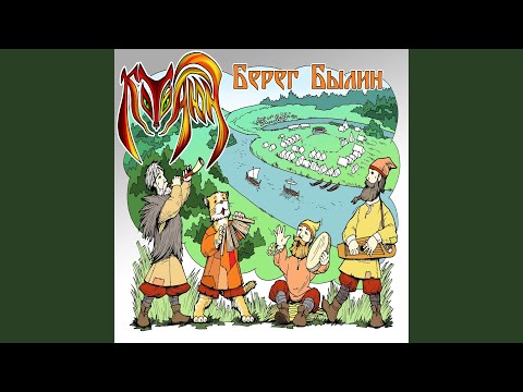 Видео: Берег былин