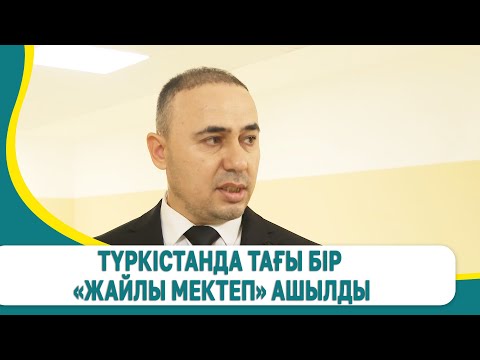 Видео: Түркістанда тағы бір «Жайлы мектеп» ашылды