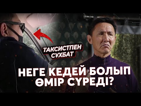 Видео: Сен неге кедейсің? | Таксист бүкіл шындықты айтты!