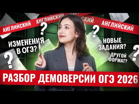 Видео: Разбор демоверсии ОГЭ по по английскому 2026 | Умскул