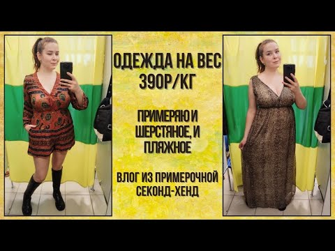 Видео: Одежда на вес 390р/кг. Влог из примерочной секонд-хенд #69
