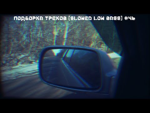 Видео: ПОДБОРКА ТРЕКОВ [SLOWED LOW BASS] #46 [29-31-33-35-37-39Hz]