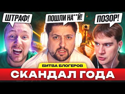 Видео: СКАНДАЛ В БИТВЕ БЛОГЕРОВ! — ДАЙДЖЕСТ ПО ФИНАЛУ МИРА ТАНКОВ