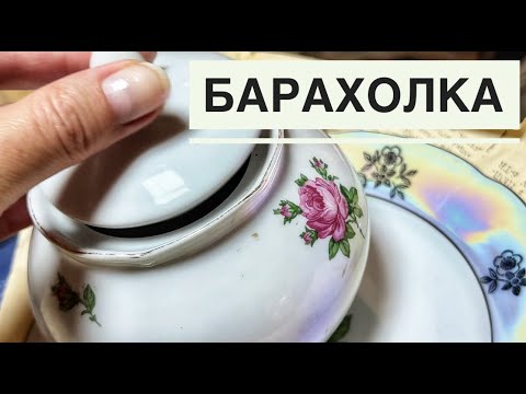 Видео: БАРАХОЛКА на Димитрова. Воронеж