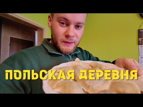 Видео: КАК ВЫГЛЯДИТ ПОЛЬСКАЯ ДЕРЕВНЯ 40КМ ДО ГРАНИЦЫ С БЕЛАРУСЬЮ? БЫТ, ЕДА И НЕ ТОЛЬКО