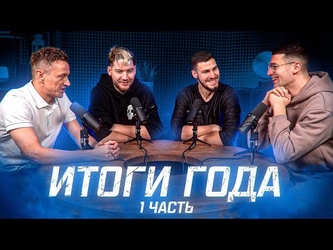 Видео: АМКАЛ: ИТОГИ 2022 / БАБИН - главная ОШИБКА года? / ПРОВАЛ на МФЛ/ 1 часть