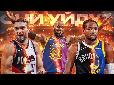 Видео: ЛЕБРОН ДЖЕЙМС УЕДЕТ В ГОЛДЕН СТЭЙТ? / ИГРОКИ, КОТОРЫЕ СКОРО СМЕНЯТ КОМАНДУ
