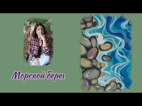 Видео: "Берег морской" поэтапное решение картины