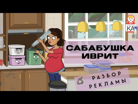 Видео: Разбор рекламы-мультика от Нир и Гали и компании Keter