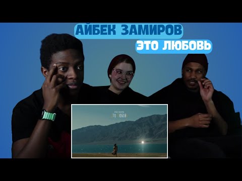 Видео: Айбек Замиров - Это любовь ▷ РЕАКЦИЯ ИНОСТРАНЦЕВ !!!