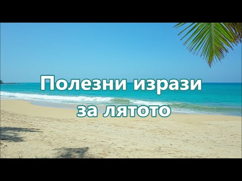 Видео: Уча английски: Полезни изрази за лятото + FREE PDF