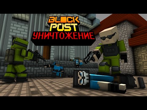 Видео: БЛОКПОСТ ЛЕГАСИ - УНИЧТОЖЕНИЕ \ BLOCKPOST LEGACY - ELIMINATION