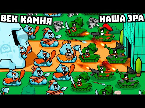 Видео: ВЕК КАМНЯ против НАШЕЙ ЭРЫ! ЭВОЛЮЦИЯ ТАНКОВ! | Age of Tanks