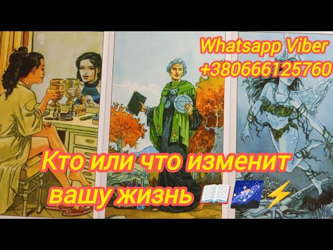 Видео: ⚡🌌📖КТО ИЛИ ЧТО ИЗМЕНИТ ВАШУ ЖИЗНЬ 🌍💓⁉️