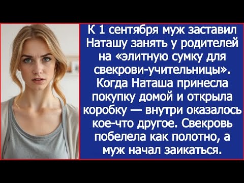 Видео: К 1 сентября муж заставил Наташу занять у родителей на «элитную сумку для свекрови учительницы