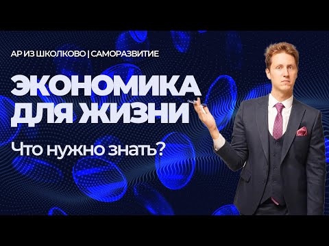 Видео: Лекция 33. Экономика для жизни. Какие (экономические) идеи мне помогали