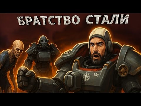 Видео: Братство БОЛОТНИКОВ | №3 | Fallout 4