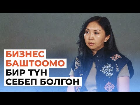 Видео: Күйөөмдү 10 жыл күттүм. Дизайнер Толгонай Байра менен турмушу, иши тууралуу маек