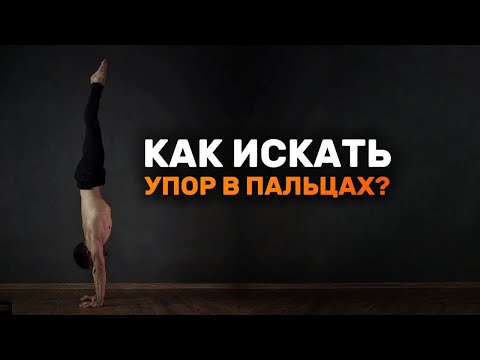 Видео: Как искать правильный упор в стойке на руках? Секреты стойки на руках от Акробата с 28 летним опытом