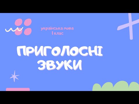 Видео: Урок 8. Приголосні звуки: дзвінкі й глухі, тверді й м’які