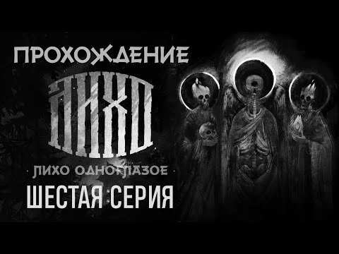 Видео: Прохождение игры ЛИХО ОДНОГЛАЗОЕ | Серия №6