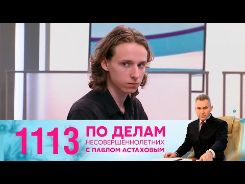 Видео: По делам несовершеннолетних | Выпуск 1113