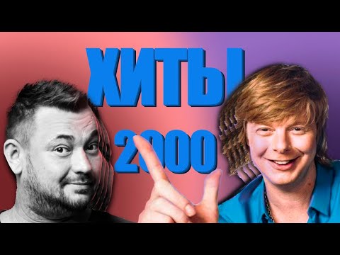 Видео: Угадай песню за 10 секунд / Главные хиты 2000-2010х часть 2