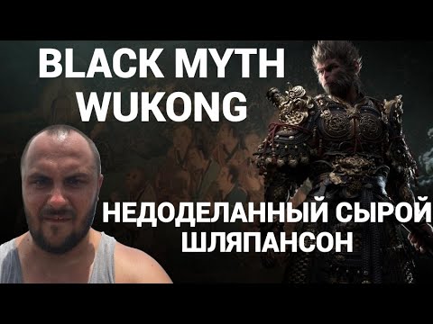 Видео: BLACK MYTH : WUKONG / СЫРАЯ ШЛЯПА ИЛИ ИГРА ГОДА - ВОТ В ЧЕМ ВОПРОС / ОБЗОР