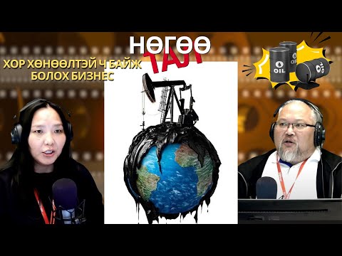 Видео: Нөгөө тал | 2025-09-12 | Хор хөнөөлтэй ч байж болох бизнес