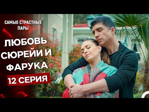 Видео: Стамбульская невеста - Все Сцены С Сюрейей И Фаруком #12 (Русский Дубляж)